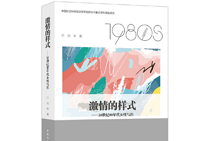 激情的樣式：20世紀80年代女性寫作