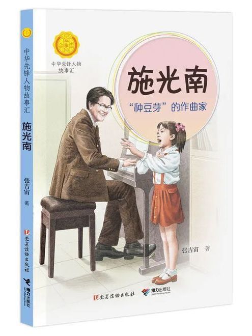 施光南(“中華先鋒人物故事匯”系列叢書)