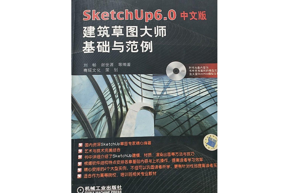 SketchUp中文版建築草圖大師基礎與範例