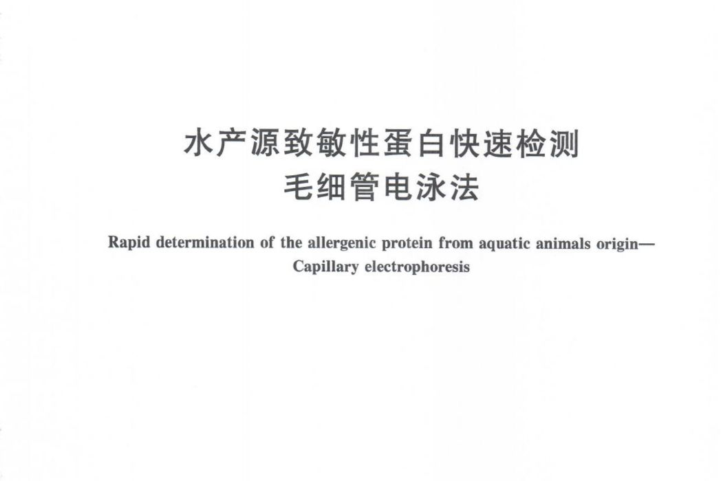 水產源致敏性蛋白快速檢測—毛細管電泳法