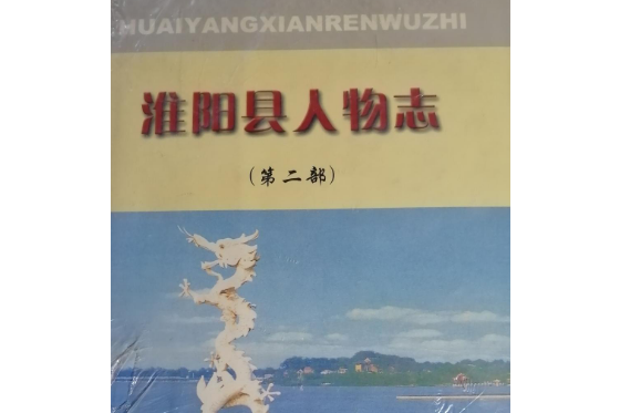 淮陽縣人物誌（第二部）