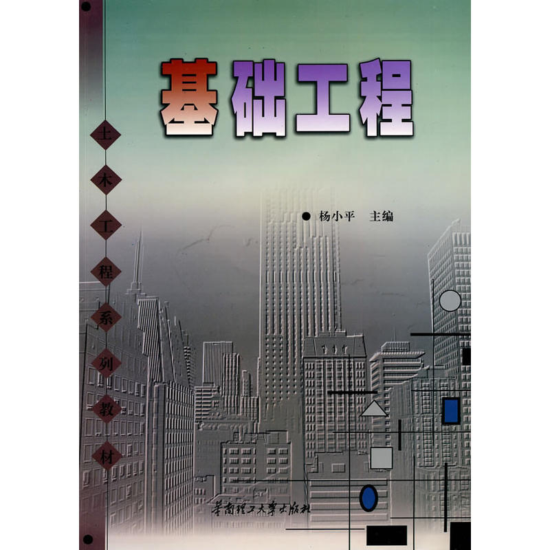 基礎工程(楊小平主編書籍)