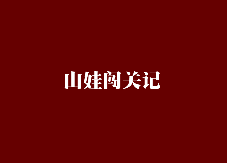 山娃闖關記