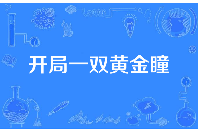 開局一雙黃金瞳