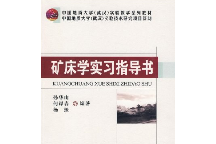 礦床學實習指導書