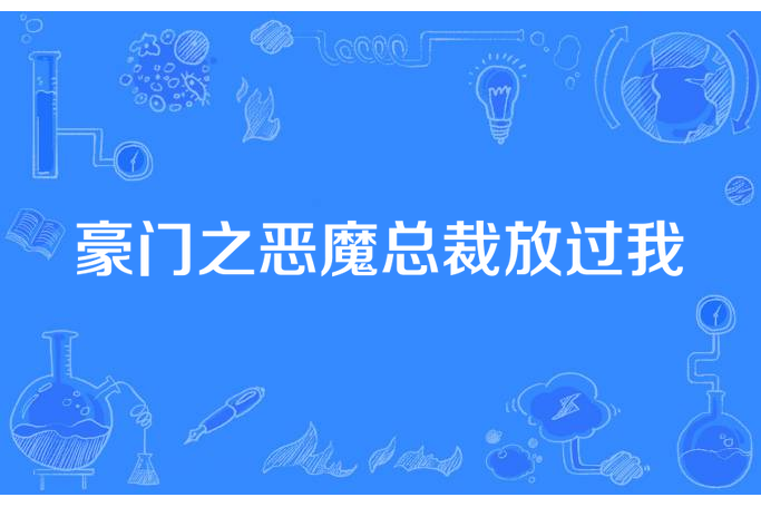 豪門之惡魔總裁放過我