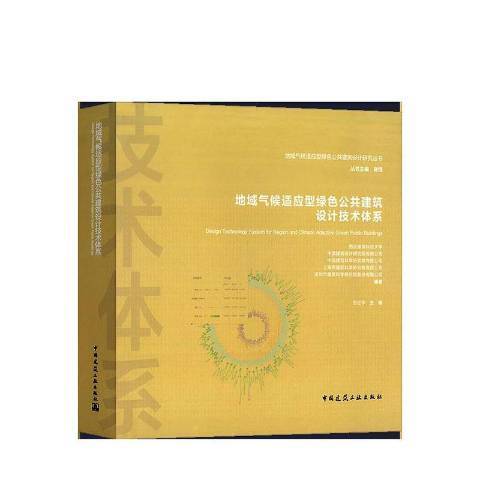 地域氣候適應型綠色公共建築設計技術體系