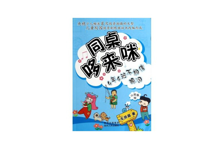 同桌哆來咪：4年4班不相信眼淚