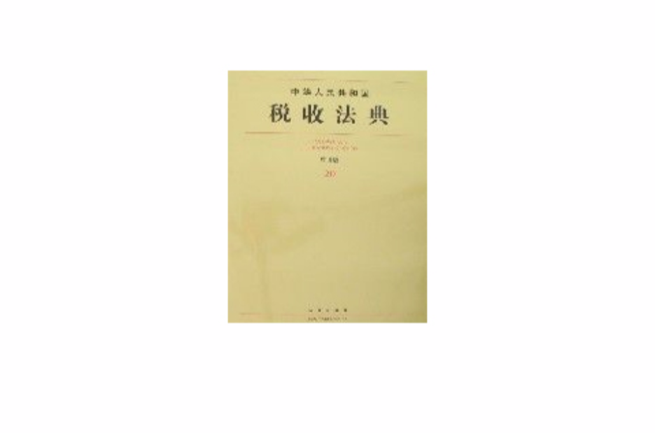 中華人民共和國稅收法典套用版20