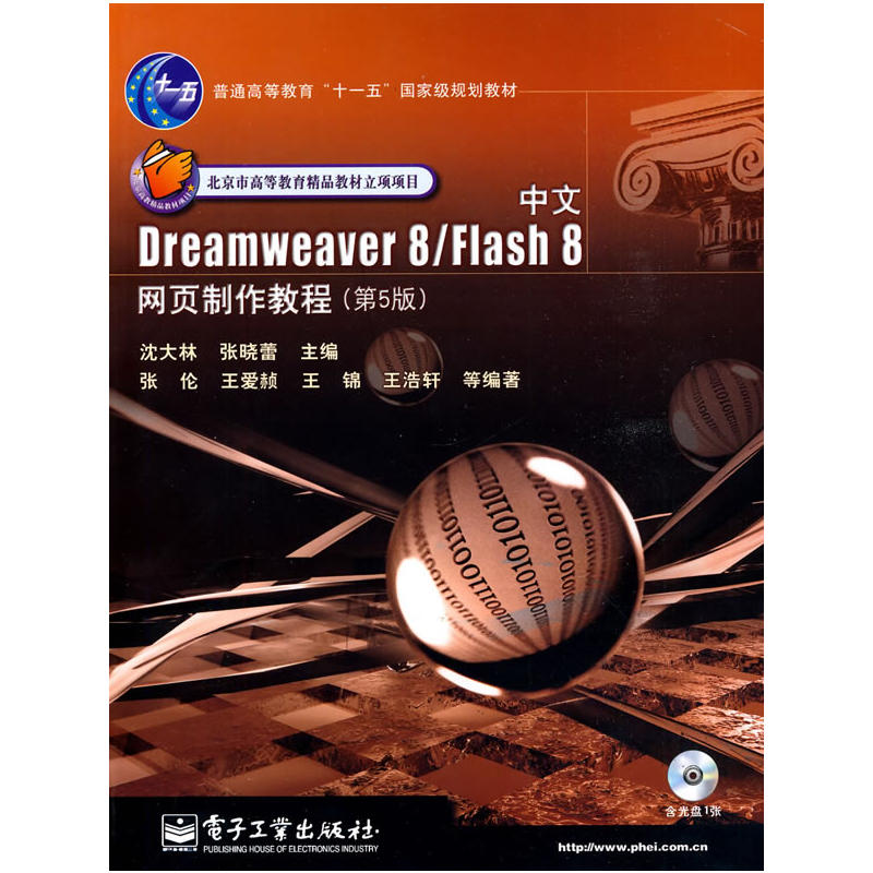 中文Dreamweaver 8/Flash 8網頁製作教程