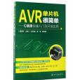 AVR單片機很簡單