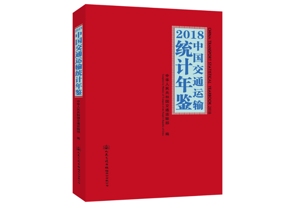 2018中國交通運輸統計年鑑