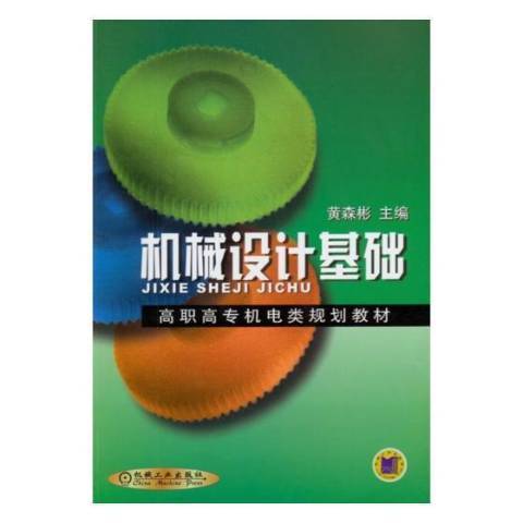 機械設計基礎(2018年湖南少年兒童出版社出版的圖書)