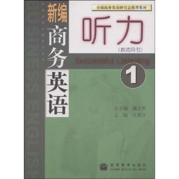 新編商務英語聽力（第1冊）（教師用書）