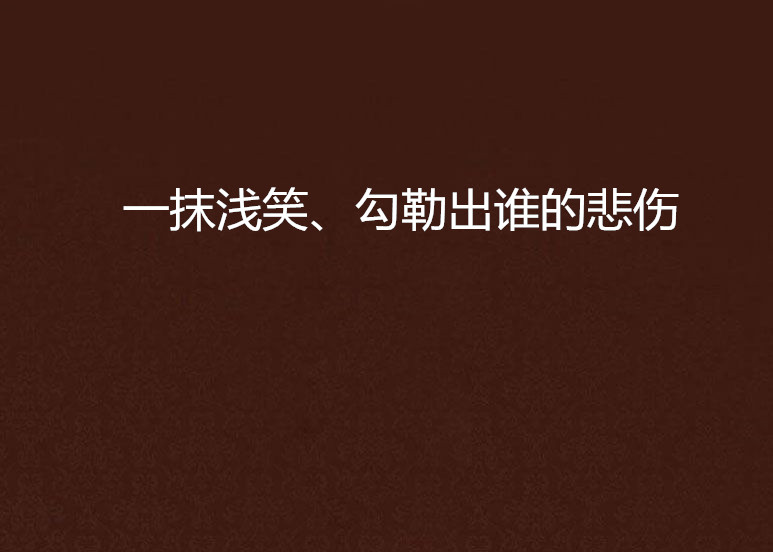 一抹淺笑、勾勒出誰的悲傷