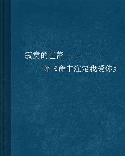 寂寞的芭蕾——評《命中注定我愛你》