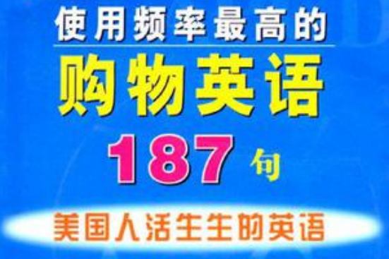 使用頻率最高的購物英語187句