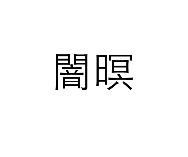 闇暝