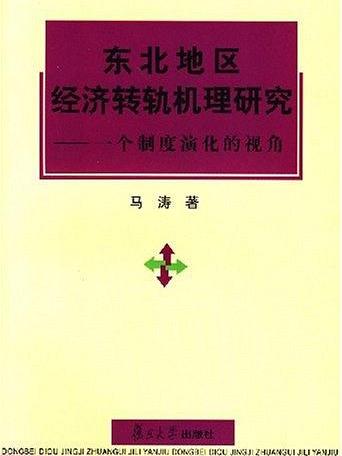 東北地區經濟轉軌機理研究：一個制度演化的視角