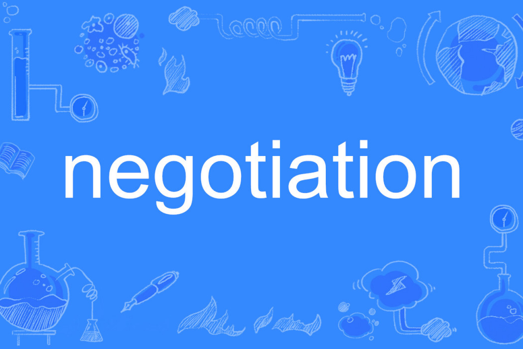 negotiation(英語單詞)