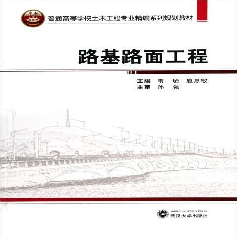 路基路面工程(2014年武漢大學出版社出版的圖書)