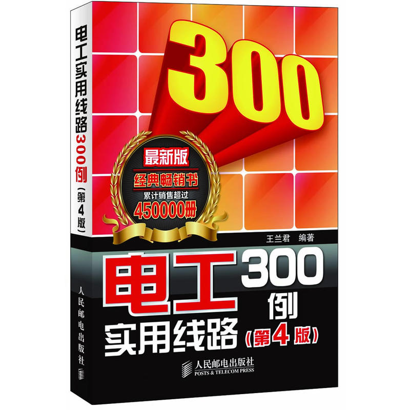 電工實用線路300例（第4版）