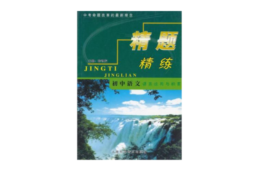 國中語文語言運用與積累精題精練(國中語文：語言運用與積累精題精練)