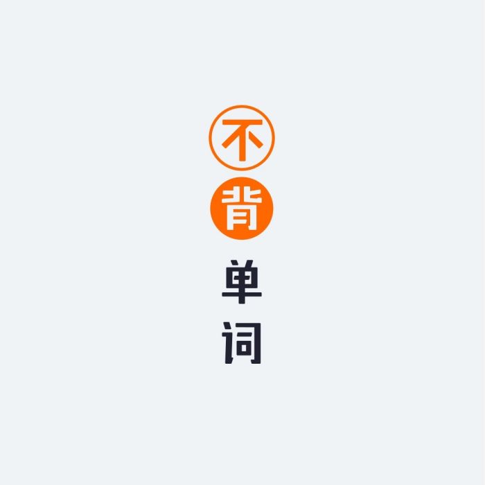 不背單詞