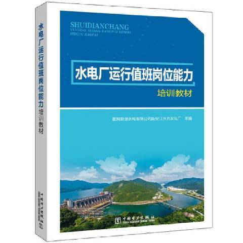 水電廠運行值班崗位能力培訓教材