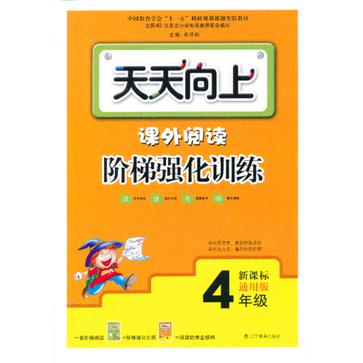 4年級-新課標通用版-天天向上-課外閱讀階梯強化訓練