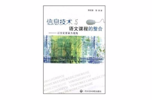 信息技術與語文課程的整合：以文化變革為視角(信息技術與語文課程的整合)