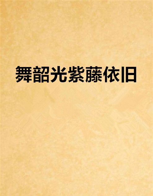 舞韶光紫藤依舊