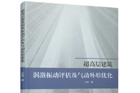 超高層建築渦激振動評估及氣動外形最佳化