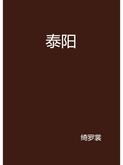 泰陽(綺羅裳創作的網路小說)