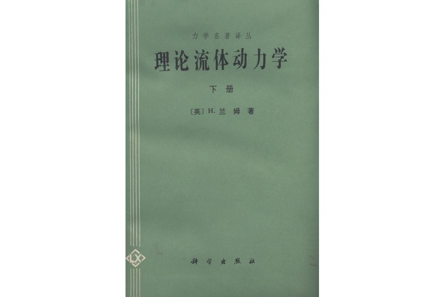 理論流體動力學·下冊