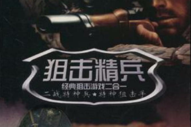 CD-R狙擊精兵；經典狙擊遊戲二合一