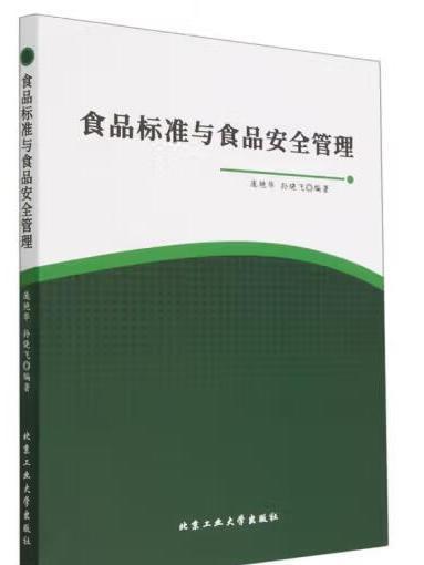 食品標準與食品安全管理