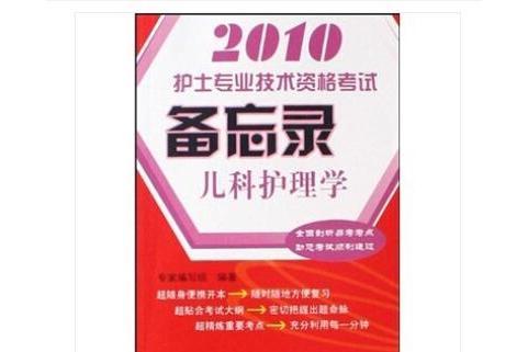 2010護士專業技術資格考試備忘錄：兒科護理學