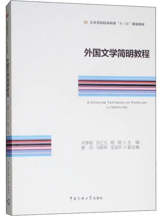 外國文學簡明教程(2019年中國傳媒大學出版社出版的圖書)