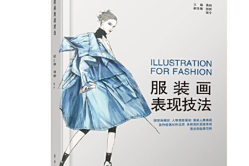 服裝畫表現技法(2020年東華大學出版社出版的圖書)