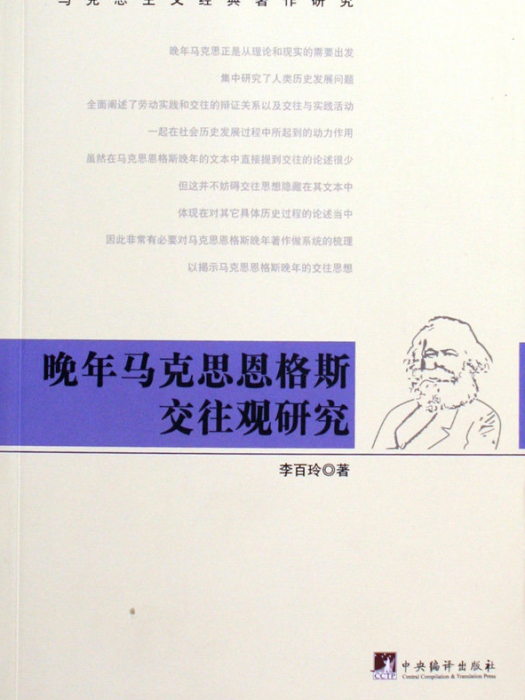 晚年馬克思恩格斯交往觀研究