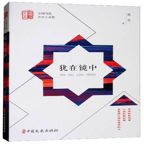 猶在鏡中(2018年中國文史出版社出版的圖書)