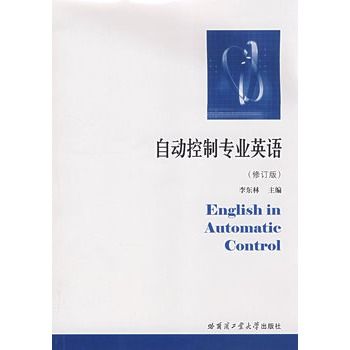 自動控制專業英語（修訂版）