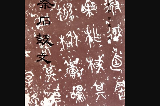 秦石鼓文(1984年文物出版社出版的圖書)