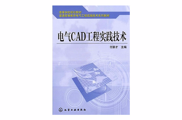 電氣CAD工程實踐技術