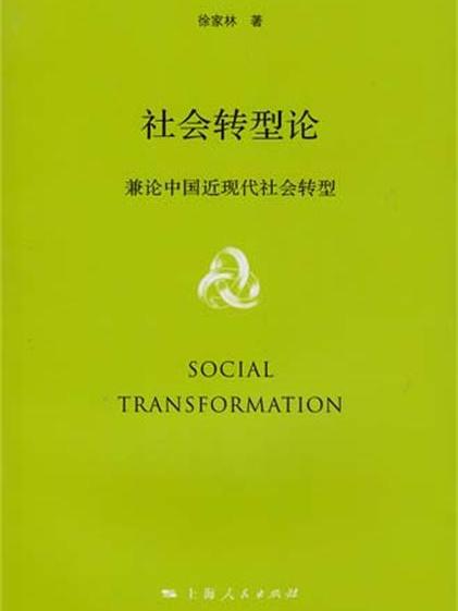 社會轉型論——兼論中國近現代社會轉型