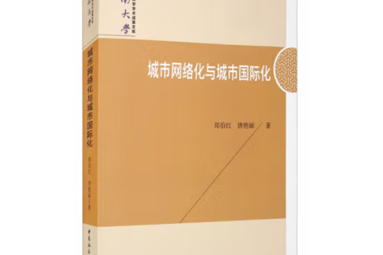 城市網路化與城市國際化