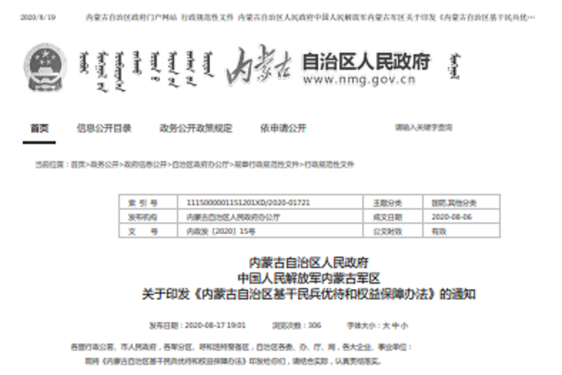 內蒙古自治區基幹民兵優待和權益保障辦法