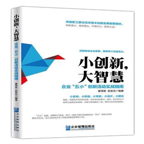 小創新，大智慧：企業五小創新活動實戰指南