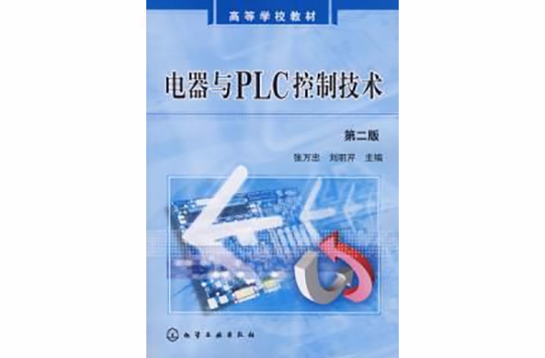 電器與PLC控制技術（張萬忠）（二版）